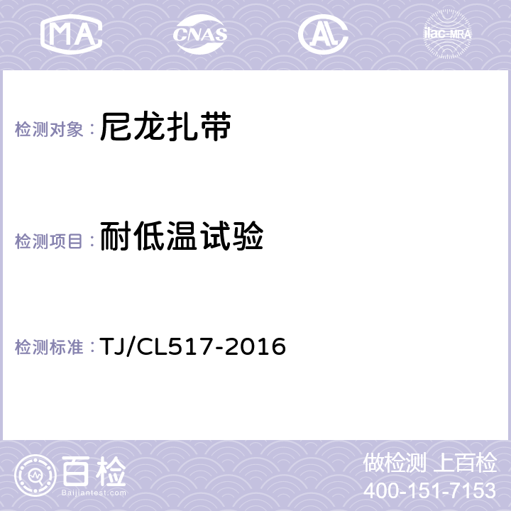 耐低温试验 TJ/CL 517-2016 铁路客车电线电缆用尼龙扎带暂行技术条件 TJ/CL517-2016 6.9