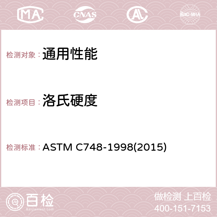 洛氏硬度 ASTM C748-1998 石墨材料试验方法 (2015)
