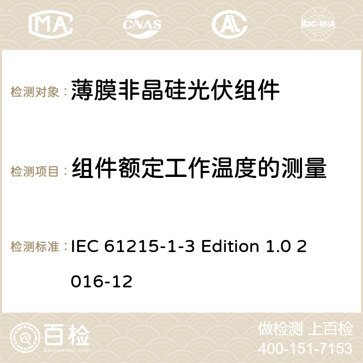 组件额定工作温度的测量 《地面用光伏组件—设计鉴定和定型—第1-3 部分：非晶硅薄膜光伏组件的特殊试验要求》 IEC 61215-1-3 Edition 1.0 2016-12 11.5