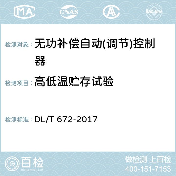 高低温贮存试验 变电所及配电线路用电压无功调节控制系统使用技术条件 DL/T 672-2017 9.2.7.1.1