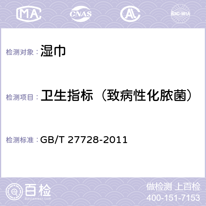 卫生指标（致病性化脓菌） 湿巾 GB/T 27728-2011 6.13