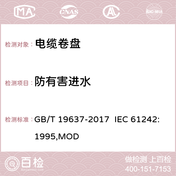 防有害进水 电器附件 家用和类似用途电缆卷盘 GB/T 19637-2017 IEC 61242:1995,MOD 15