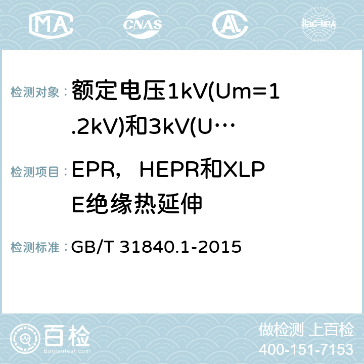 EPR，HEPR和XLPE绝缘热延伸 额定电压1kV(Um=1.2kV)到35kV(Um=40.5kV) 铝合金芯挤包绝缘电力电缆 第1部分:额定电压1kV (Um=1.2kV)和3kV (Um=3.6kV)电缆 GB/T 31840.1-2015 17.11