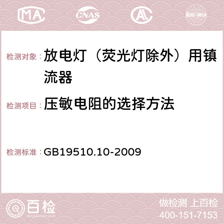 壓敏電阻的選擇方法 燈的控制裝置 第10部分：放電燈（熒光燈除外）用鎮流器的特殊要求 GB19510.10-2009 附錄 I