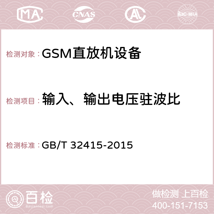 输入、输出电压驻波比 GSM/CDMA/WCDMA 数字蜂窝移动通信网塔顶放大器技术指标和测试方法 GB/T 32415-2015 6.7