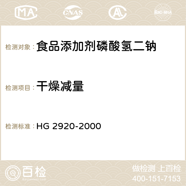 干燥减量 食品添加剂 磷酸氢二钠 HG 2920-2000