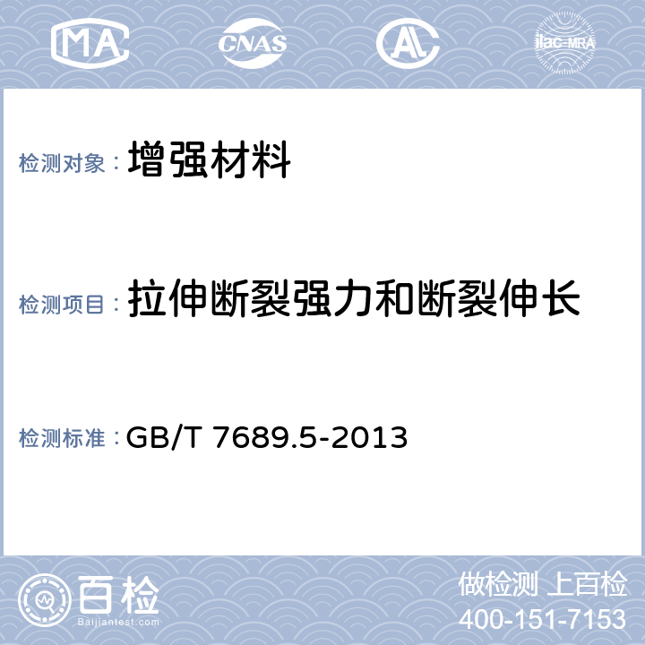 拉伸断裂强力和断裂伸长 《增强材料 机织物试验方法 第5部分：玻璃纤维拉伸断裂强力和断裂伸长的测定》 GB/T 7689.5-2013