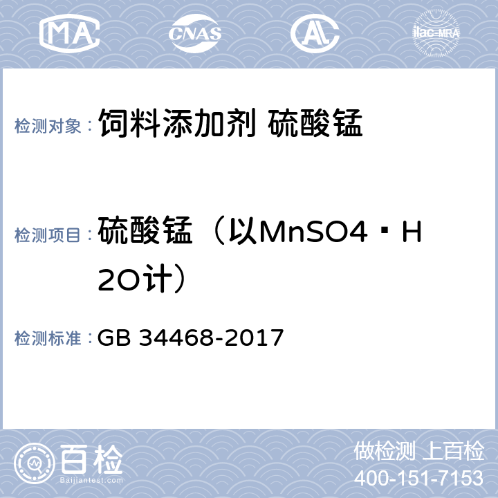 硫酸锰（以MnSO4·H2O计） GB 34468-2017 饲料添加剂 硫酸锰