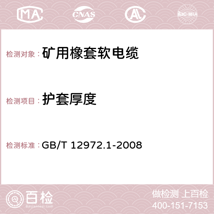 护套厚度 矿用橡套软电缆 第1部分： 一般规定 GB/T 12972.1-2008