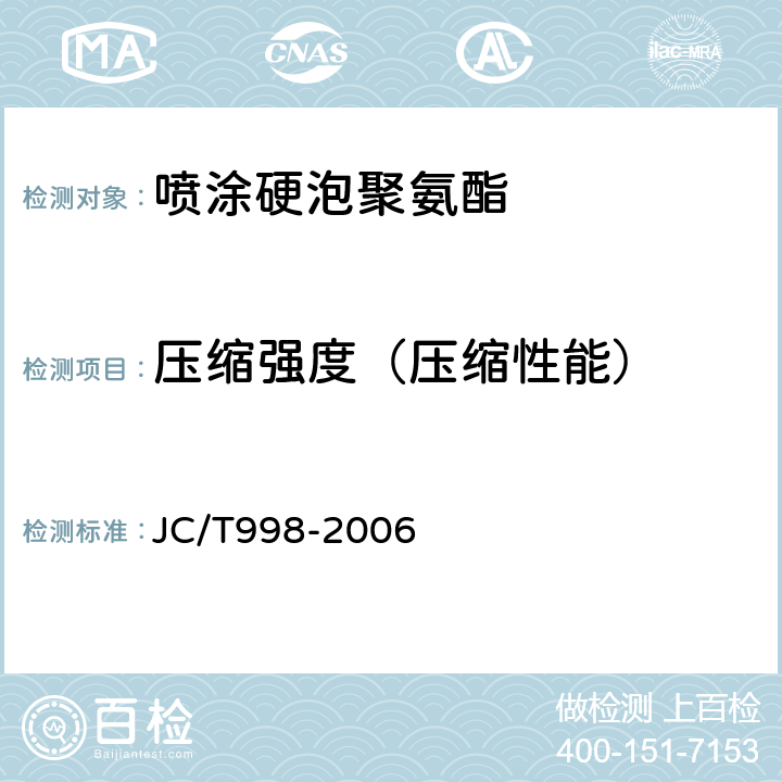 压缩强度（压缩性能） 《喷涂聚氨酯硬泡体保温板》 JC/T998-2006 6.8