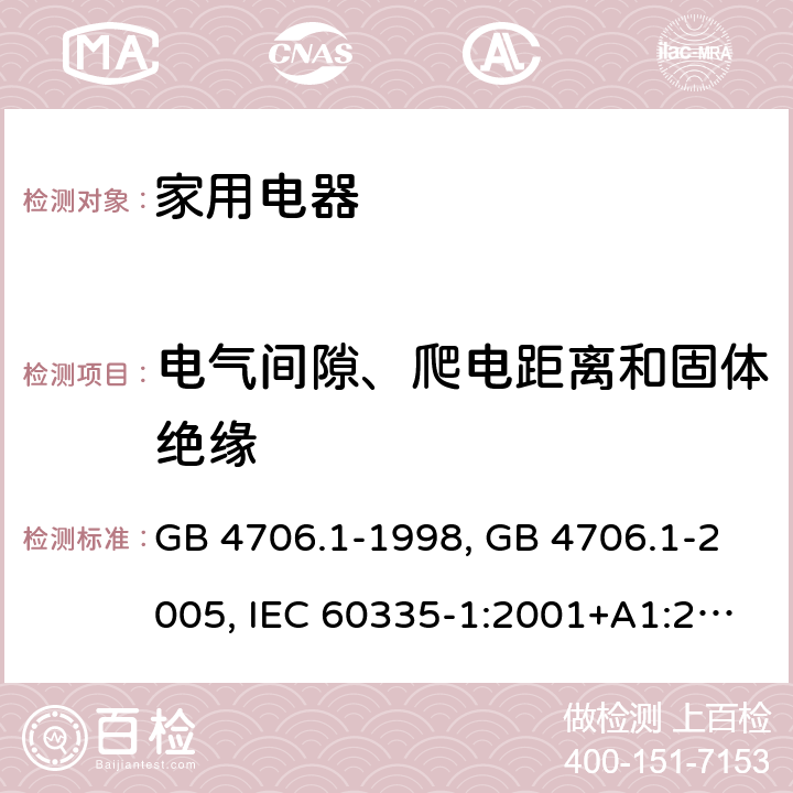 电气间隙、爬电距离和固体绝缘 家用和类似用途电器的安全 第1部分 通用要求 GB 4706.1-1998, GB 4706.1-2005, IEC 60335-1:2001+A1:2004+A2:2006, IEC 60335-1:2010+A1:2013+A2:2016, IEC 60335-1:2020, EN 60335-1:2002+A1:2004+A11:2004+A12:2006+A2:2006 ,EN 60335-1:2012+AC:2014 +A11:2014+A13:2017+A1:2019+A14:2019+A2:2019 29