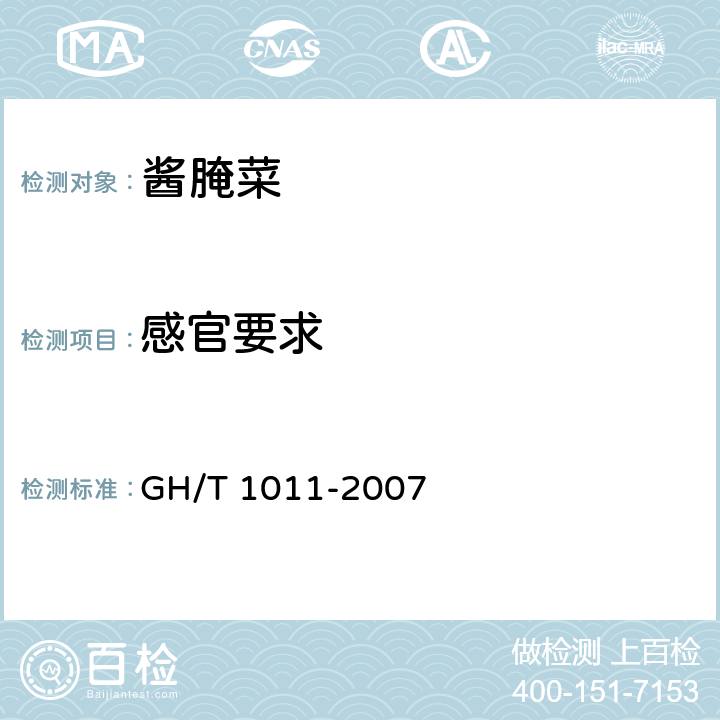 感官要求 榨菜 GH/T 1011-2007 5.2