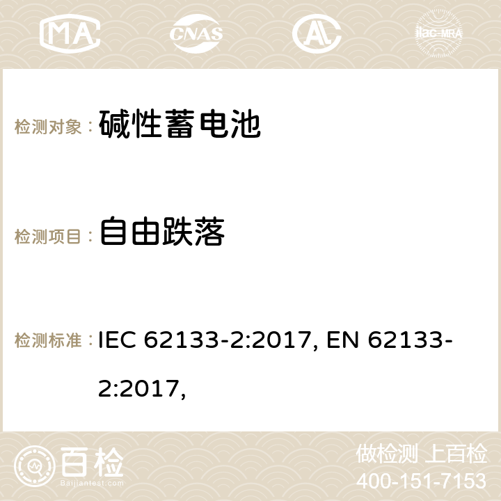 自由跌落 含碱性或其他非酸性电解质的蓄电池和蓄电池组 便携式密封蓄电池和蓄电池组 第二部分 锂系列 IEC 62133-2:2017, EN 62133-2:2017, 7.3.3