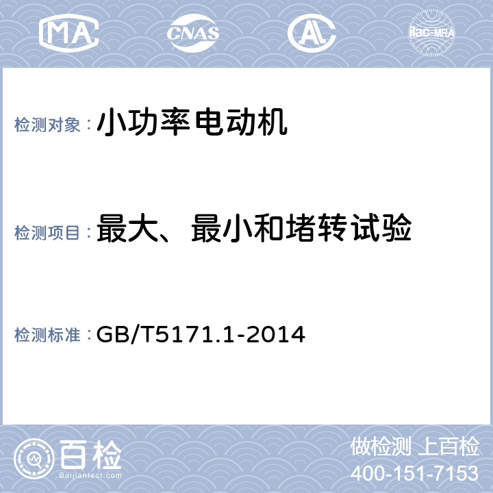 最大、最小和堵转试验 小功率电动机 第1部分:通用技术条件 GB/T5171.1-2014 16.2,16.3