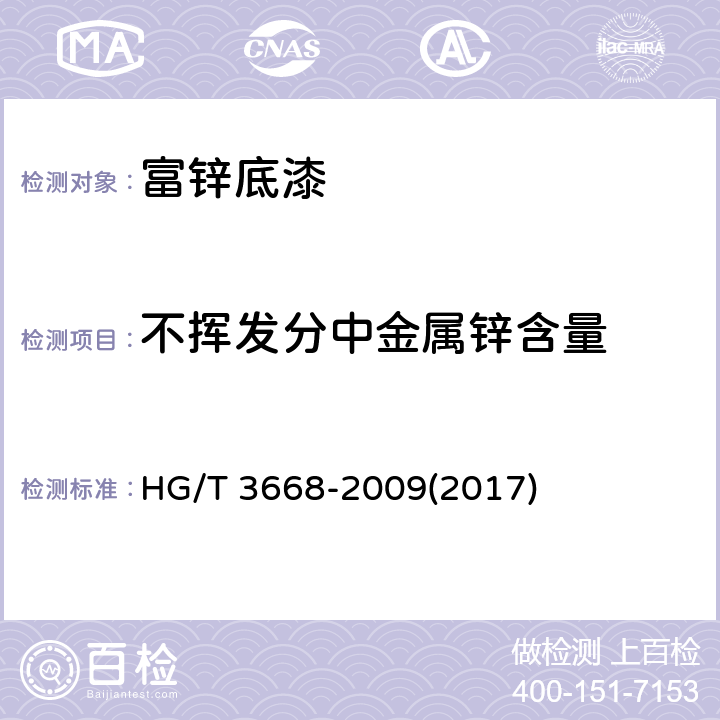 不挥发分中金属锌含量 《富锌底漆》 HG/T 3668-2009(2017) 5.7、附录A