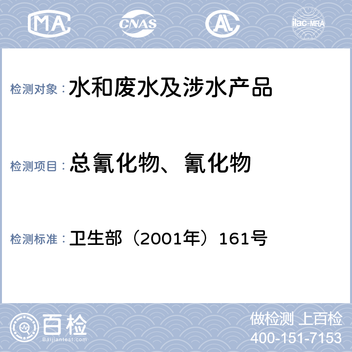 总氰化物、氰化物 《生活饮用水卫生规范》 卫生部（2001年）161号 附件4C