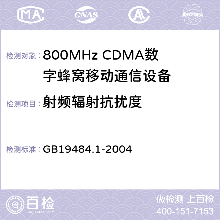 射频辐射抗扰度 800MHz CDMA数字蜂窝移动通信系统电磁兼容性要求和测量方法 第1部分：移动台及其辅助设备 GB19484.1-2004 7.2