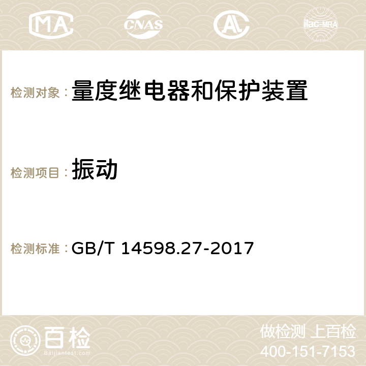 振动 GB/T 14598.27-2017 量度继电器和保护装置 第27部分：产品安全要求(附2019年第1号修改单)