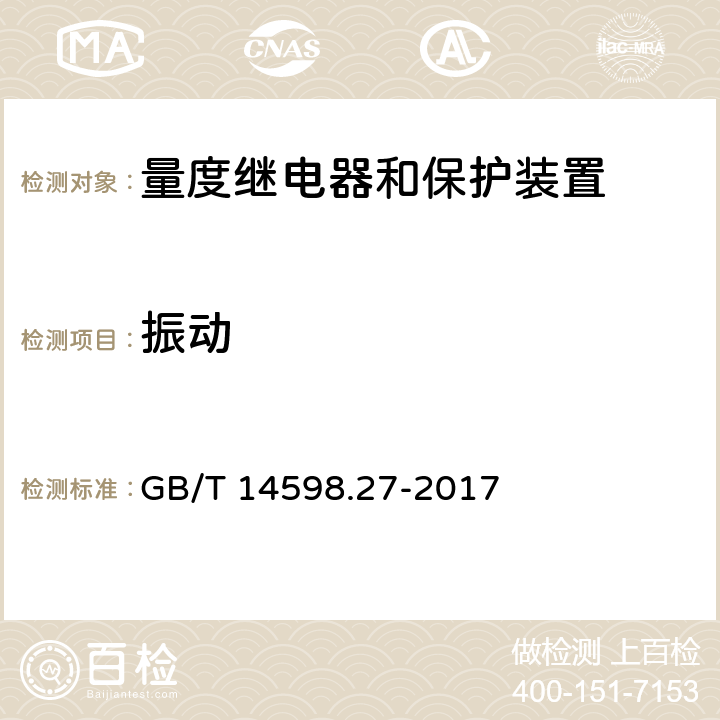 振动 量度继电器和保护装置 第27部分：产品安全要求 GB/T 14598.27-2017 10.6.2.1