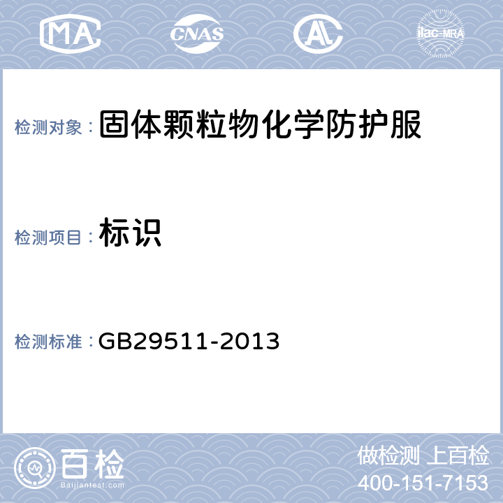 标识 防护服装 颗粒物化学防护服 GB29511-2013 6