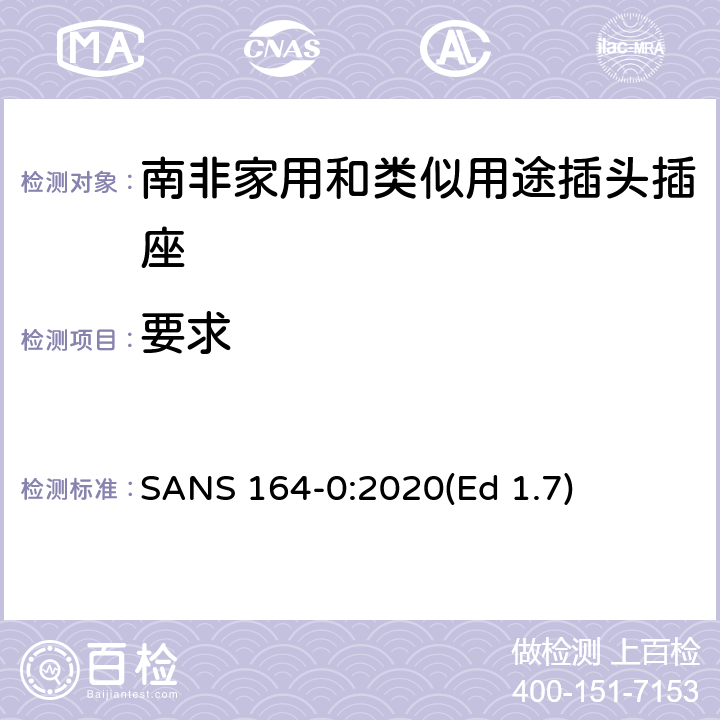 要求 家用和类似用途插头插座 南非 第0部分：一般 SANS 164-0:2020(Ed 1.7) 4