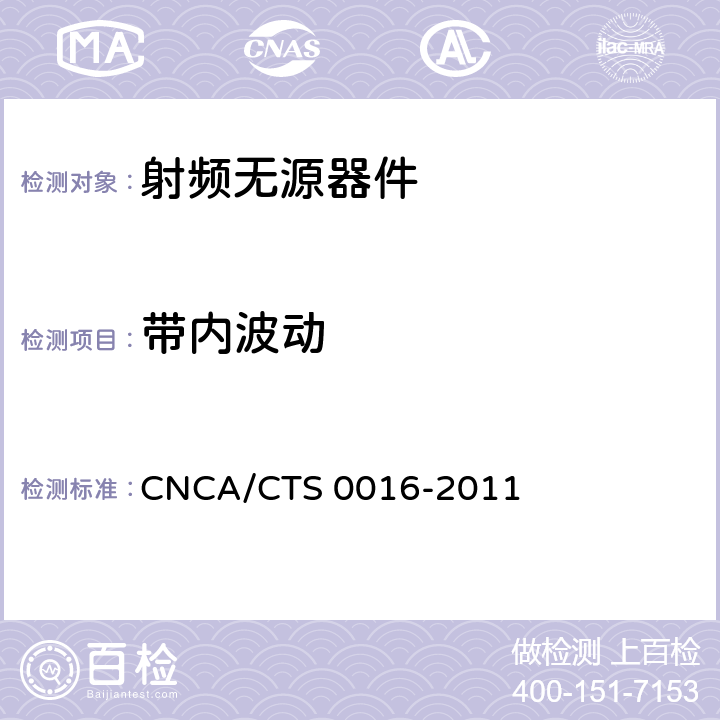 带内波动 CNCA/CTS 0016-20 无线通信室内信号分布系统无源器件认证技术规范第4部分：电桥 11 5.1.3