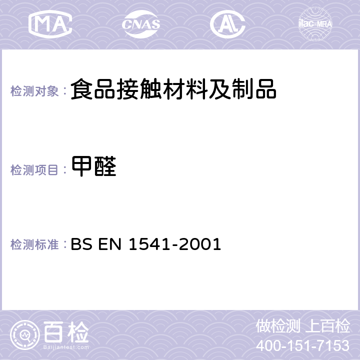 甲醛 纸和纸板在水与食品，提取物中甲醛的测定接触 BS EN 1541-2001