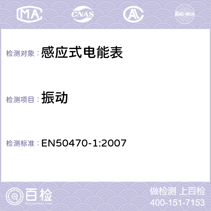 振动 EN 50470-1:2007 交流电测量设备-第1部分：通用要求，试验和试验条件-测量设备（A、B和C级） EN50470-1:2007 5.2.2.3
