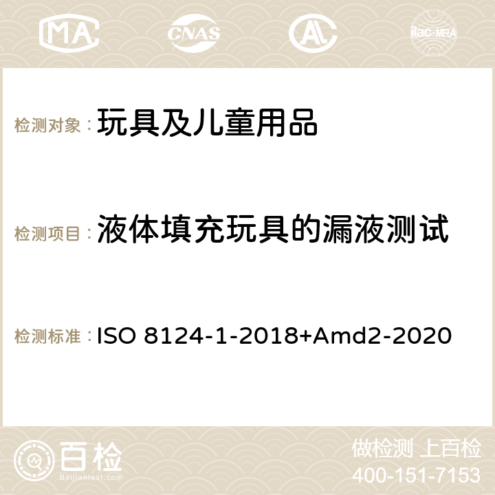 液體填充玩具的漏液測試 玩具安全第一部分：機械物理性能 ISO 8124-1-2018+Amd2-2020 5.19