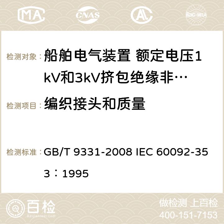 编织接头和质量 船舶电气装置 额定电压1kV和3kV挤包绝缘非径向电场单芯和多芯电力电缆 GB/T 9331-2008 IEC 60092-353：1995 3.8.1