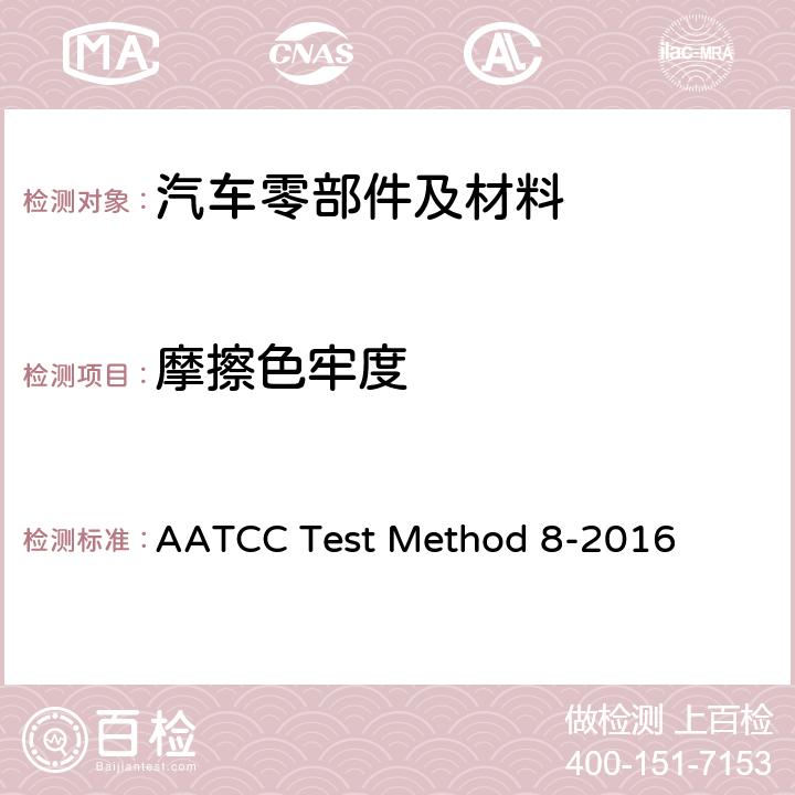 摩擦色牢度 AATCC Test Method 8-2016 耐：AATCC仪试验方法 