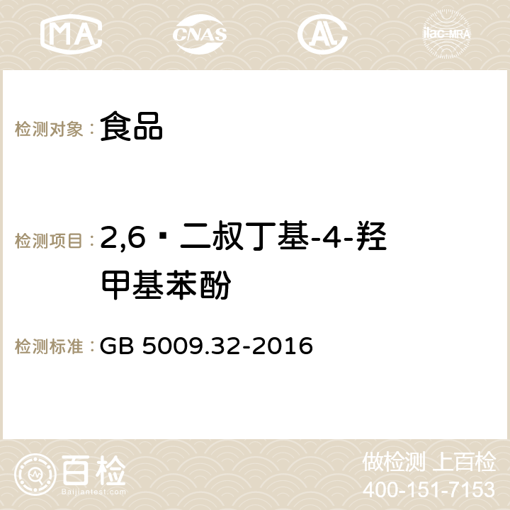 2,6—二叔丁基-4-羟甲基苯酚 食品安全国家标准 食品中9种抗氧化剂的测定 GB 5009.32-2016