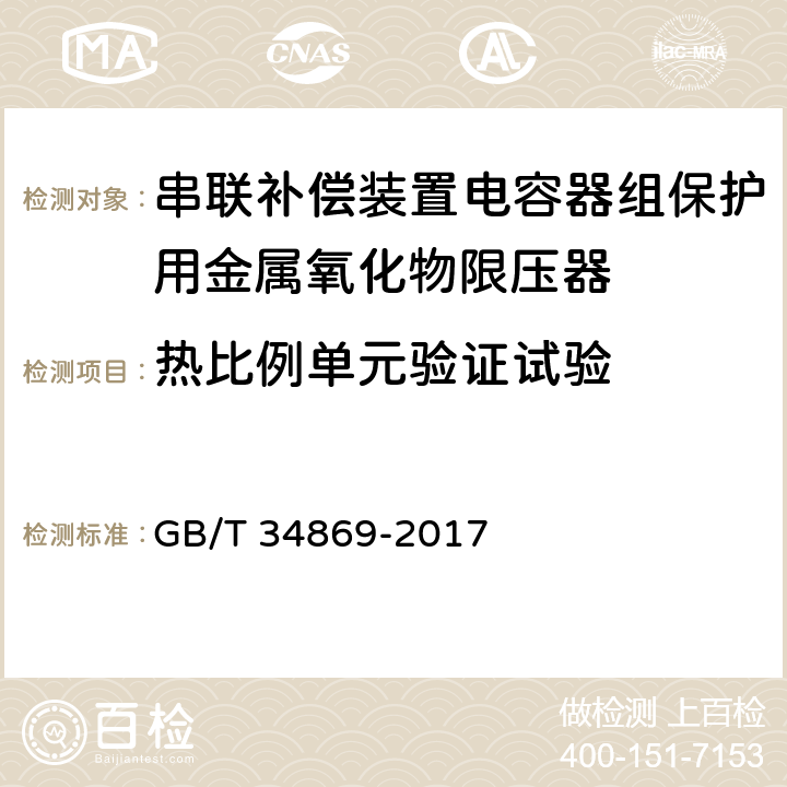 热比例单元验证试验 串联补偿装置电容器组保护用金属氧化物限压器 GB/T 34869-2017 8.13