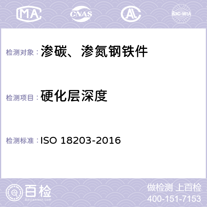 硬化层深度 钢 表面硬化层厚度的测定 ISO 18203-2016