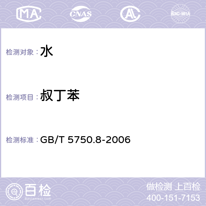 叔丁苯 生活饮用水标准检验方法 有机物指标 GB/T 5750.8-2006 附录A