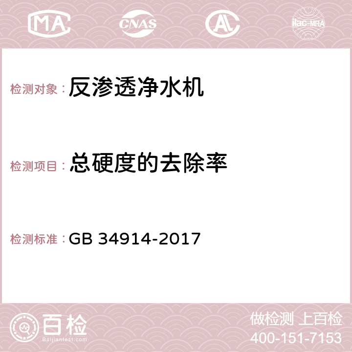 总硬度的去除率 反渗透净水机水效限定值及水效等级 GB 34914-2017 5