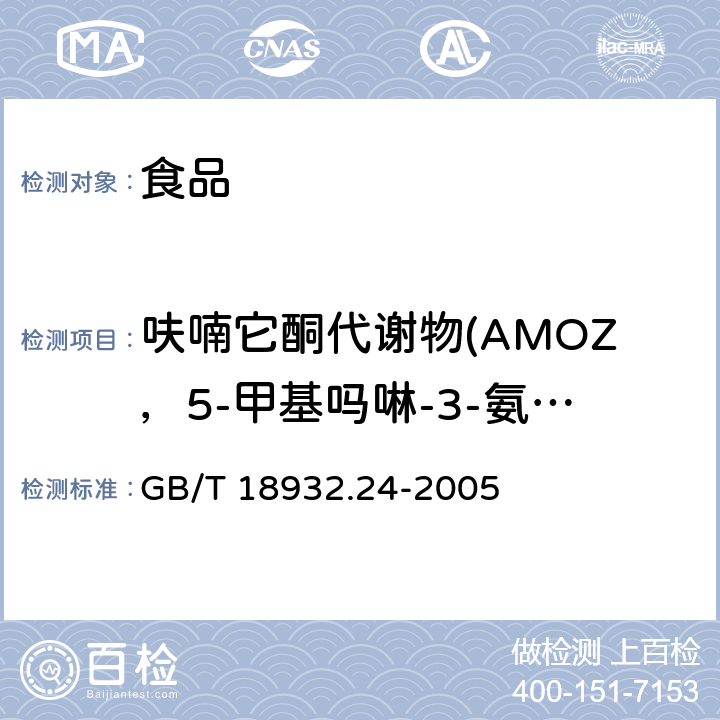 呋喃它酮代谢物(AMOZ，5-甲基吗啉-3-氨基-2-唑烷基酮） 蜂蜜中呋喃它酮、呋喃西林、呋喃妥因和呋喃唑酮代谢物残留量的测定方法 液相色谱-串联质谱法 GB/T 18932.24-2005