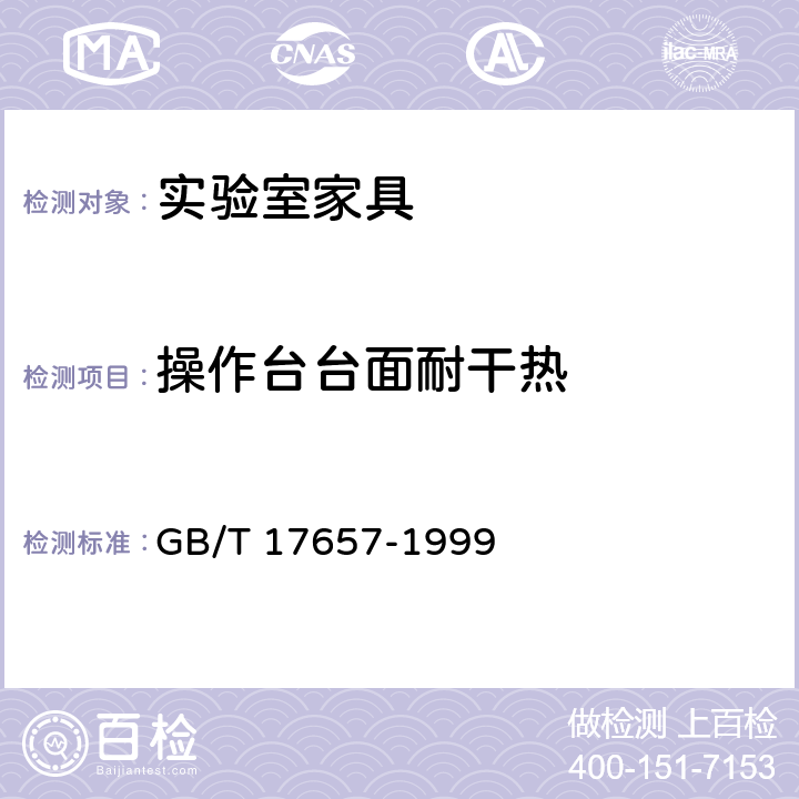 操作台台面耐干热 人造板及饰面人造板理化性能试验方法 GB/T 17657-1999 4.42