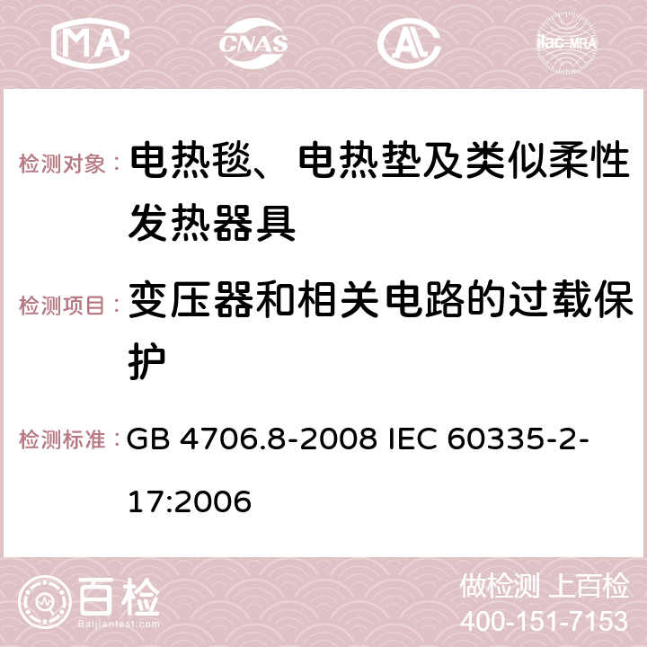 变压器和相关电路的过载保护 家用和类似用途电器的安全电热毯、电热垫及类似柔性发热器具的特殊要求 GB 4706.8-2008 IEC 60335-2-17:2006 17