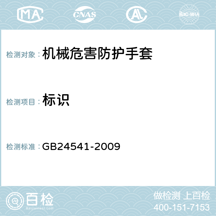 标识 GB 24541-2009 手部防护 机械危害防护手套
