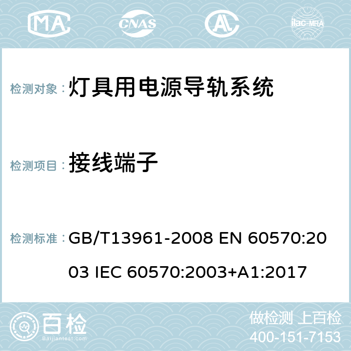 接线端子 灯具用电源导轨系统 GB/T13961-2008 
EN 60570:2003 
IEC 60570:2003+A1:2017 10