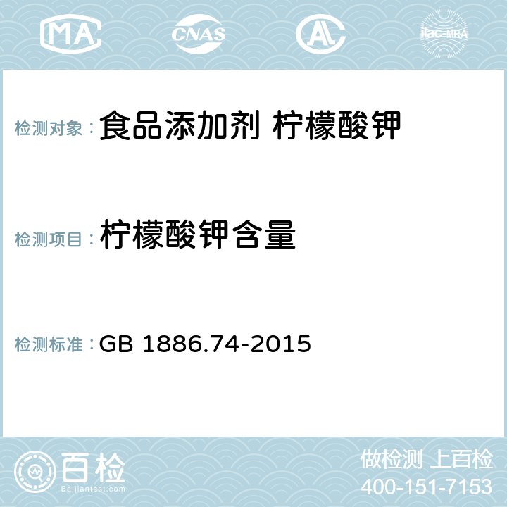 柠檬酸钾含量 食品安全国家标准 食品添加剂 柠檬酸钾 GB 1886.74-2015