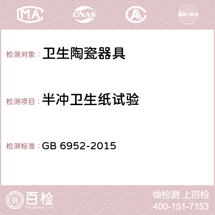 半冲卫生纸试验 卫生陶瓷 GB 6952-2015 8.8.11