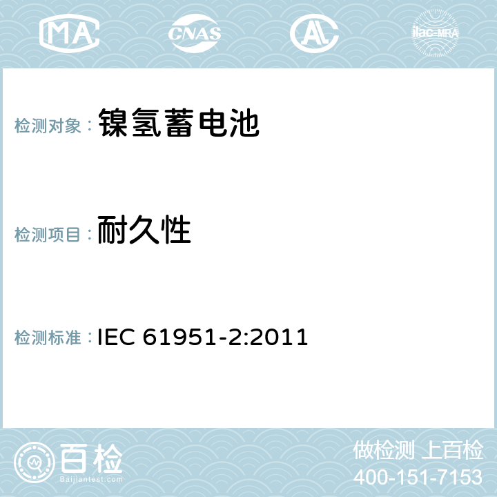 耐久性 含碱性或其它非酸性电解质的蓄电池和蓄电池组——便携式密封单体蓄电池 第2部分：金属氢化物镍电池 IEC 61951-2:2011 7.5