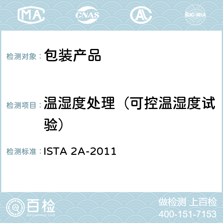 温湿度处理（可控温湿度试验） 产品包装重量小于等于150磅(68公斤) ISTA 2A-2011