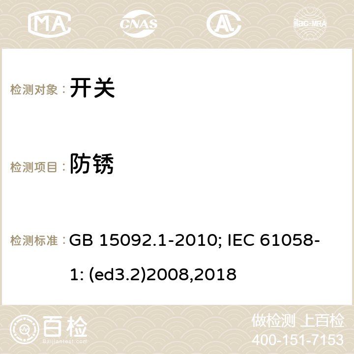 防锈 器具开关 第1部分:通用要求 GB 15092.1-2010; IEC 61058-1: (ed3.2)2008,2018 22