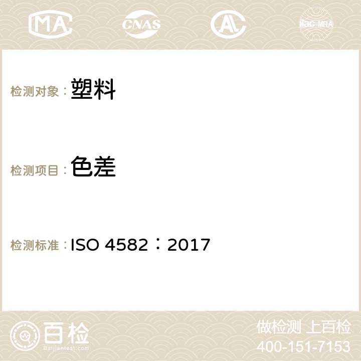 色差 塑料在玻璃下日光、自然气候或实验室光源暴露后颜色和性能变化的测定 ISO 4582：2017