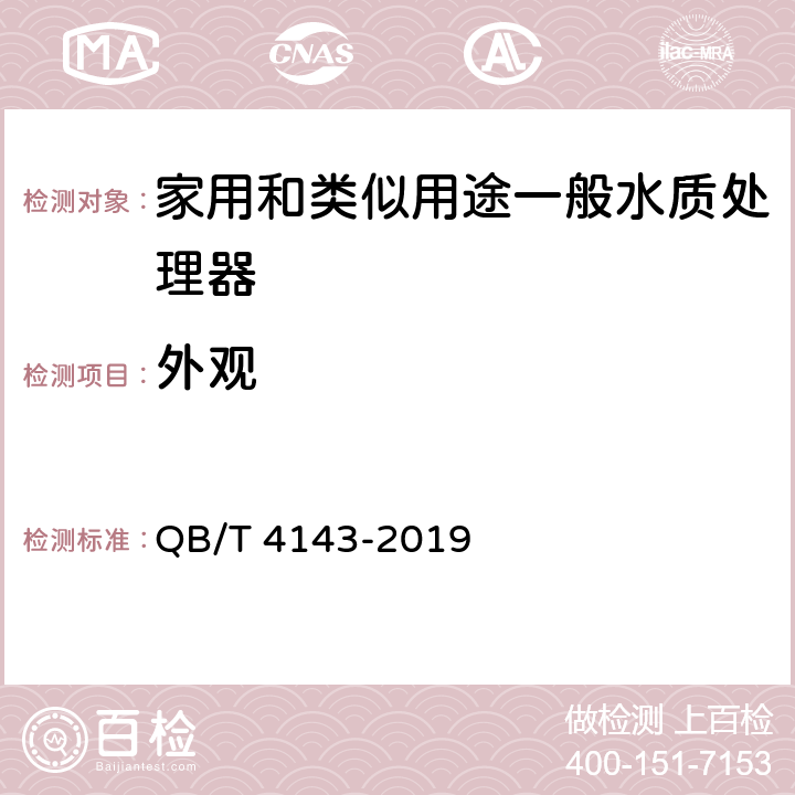 外观 家用和类似用途一般水质处理器 QB/T 4143-2019 Cl.5.2/Cl.6.2