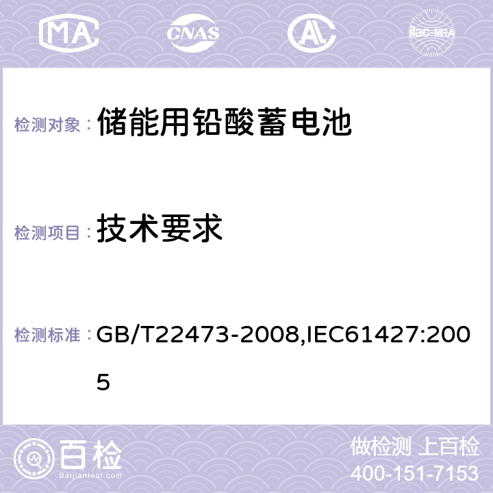 技术要求 储能用铅酸蓄电池 GB/T22473-2008,IEC61427:2005 5