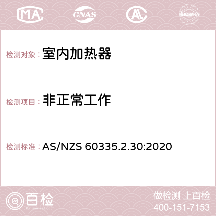 非正常工作 家用和类似用途电器的安全 AS/NZS 60335.2.30:2020 Cl.19